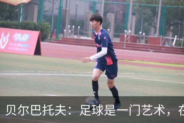 贝尔巴托夫：足球是一门艺术，在球场上我把自己想象成一名艺术家