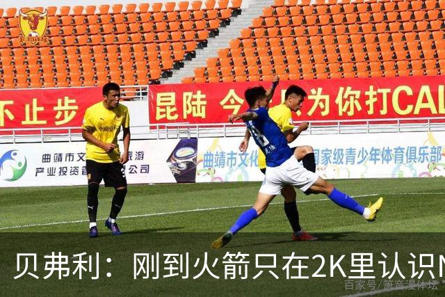 贝弗利：刚到火箭只在2K里认识NBA球员 书豪到哪都有千名亚裔球迷