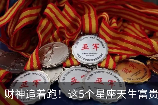 财神追着跑！这5个星座天生富贵命，越活越有