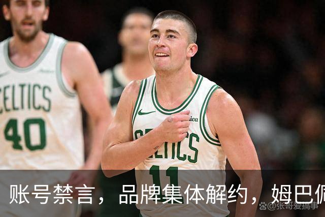 账号禁言，品牌集体解约，姆巴佩连夜三语道歉！