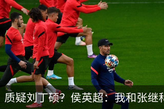 质疑刘丁硕？侯英超：我和张继科是20年好友 说他不自律是没事找事
