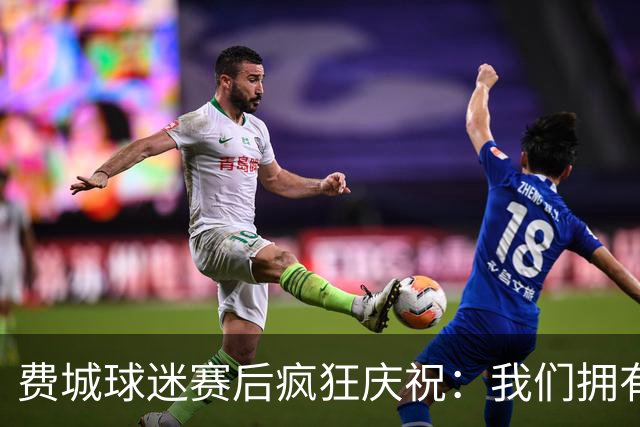 费城球迷赛后疯狂庆祝：我们拥有GOAT詹姆斯！绿军为何送来布朗？