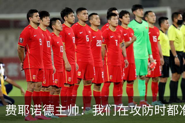 费耶诺德主帅：我们在攻防时都准备好了一对一，对方很难防守穆萨