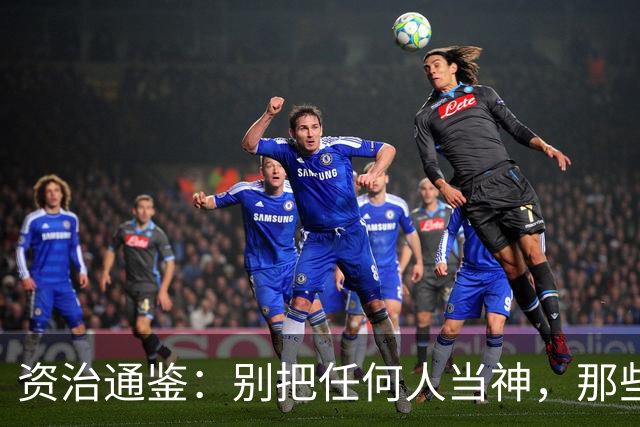 资治通鉴：别把任何人当神，那些真正爬上顶端的人，都亲手踩碎了你我不敢踩的两种东西