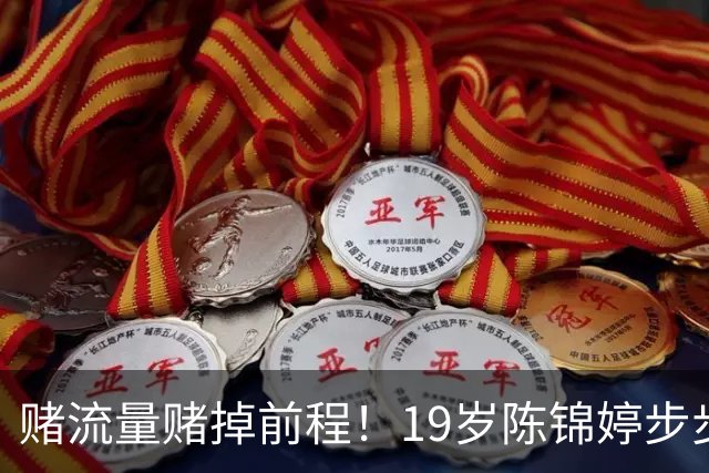 赌流量赌掉前程！19岁陈锦婷步步走错，硬撑到底值得吗