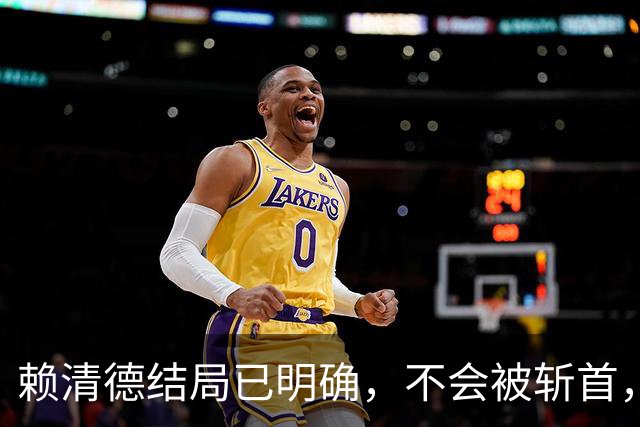 赖清德结局已明确，不会被斩首，也不会被首捕，而是这样！