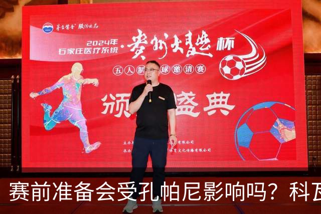 赛前准备会受孔帕尼影响吗？科瓦奇：他们的配置能应对这一切