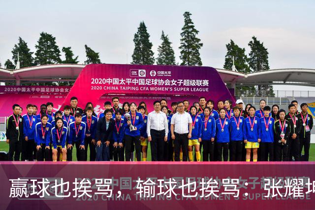 赢球也挨骂，输球也挨骂：张耀坤，你凭什么带这支国少？