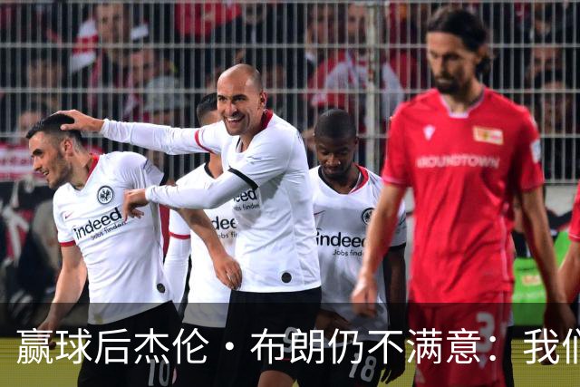 赢球后杰伦·布朗仍不满意：我们连山脚都没摸到