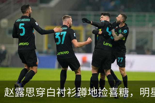赵露思穿白衬衫蹲地捡喜糖，明星不营业了？她只是终于敢做自己