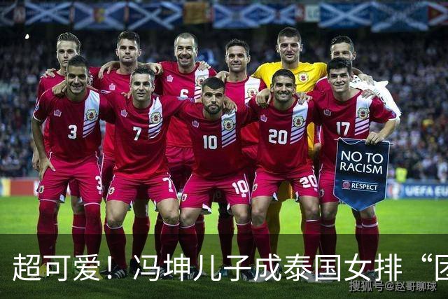 超可爱！冯坤儿子成泰国女排“团宠”，被姐姐们搂着亲亲一脸嫌弃