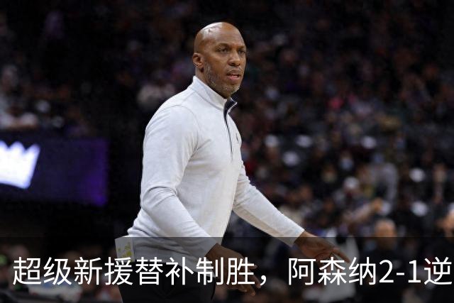 超级新援替补制胜，阿森纳2-1逆转利兹联，豪取9连胜追平曼城