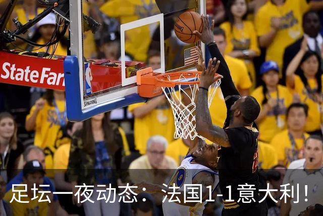 足坛一夜动态：法国1-1意大利！38岁莱万戴帽 C罗疑不满队友