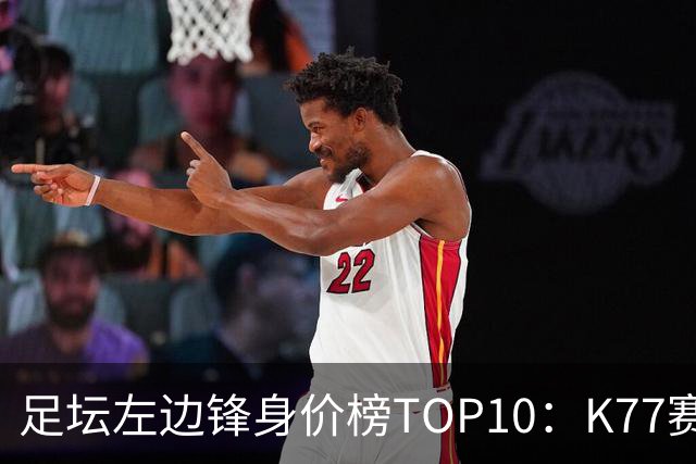 足坛左边锋身价榜TOP10：K77赛季报销，利物浦占3席