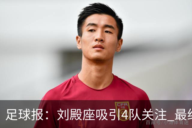 足球报：刘殿座吸引4队关注 最终选择蓉城