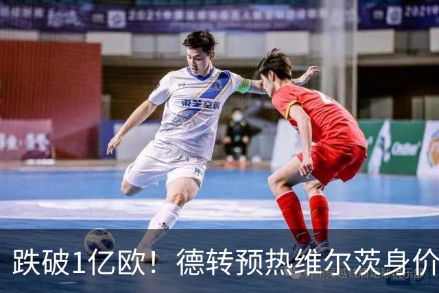 跌破1亿欧！德转预热维尔茨身价，利物浦6场0球1助亿元天才陷入困境