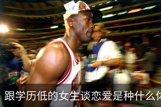 跟学历低的女生谈恋爱是种什么体验？网友：她问我，张飞是谁？