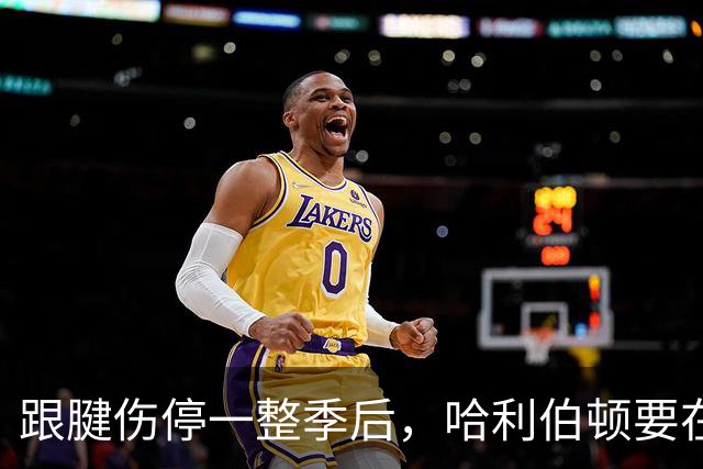 跟腱伤停一整季后，哈利伯顿要在大学球馆打这场季前赛