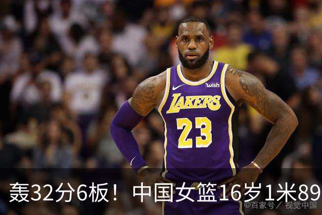轰32分6板！中国女篮16岁1米89前锋崛起：全能战士看齐李梦？