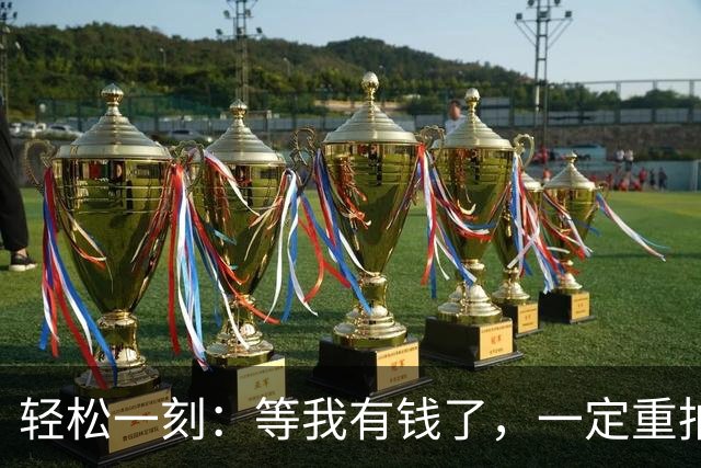 轻松一刻：等我有钱了，一定重拍水浒传~