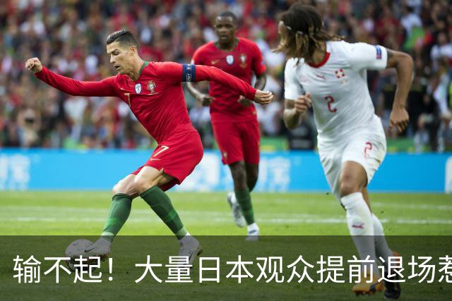 输不起！大量日本观众提前退场惹争议！不愿看中国女排夺冠颁奖