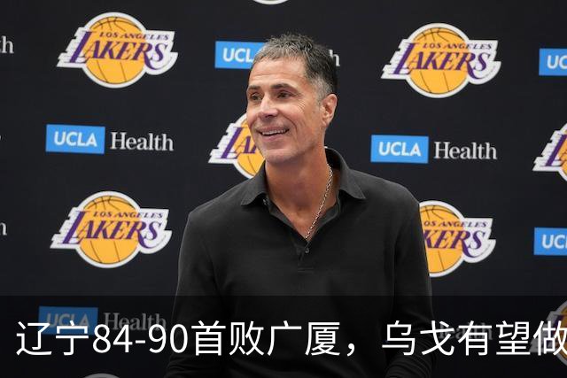 辽宁84-90首败广厦，乌戈有望做出四项战术调整，赵继伟或迎来复出，支援外援库珀