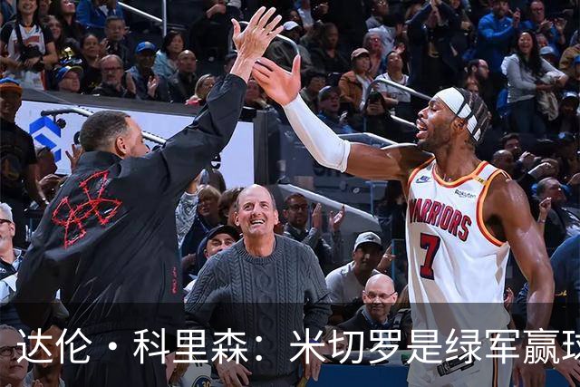 达伦·科里森：米切罗是绿军赢球关键 有他护筐队友敢于冒险抢断