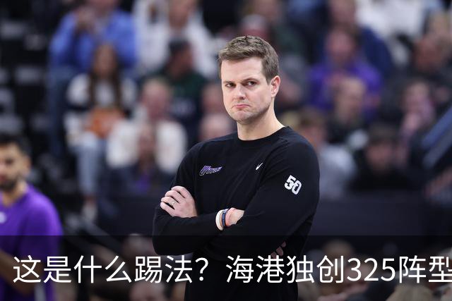 这是什么踢法？海港独创325阵型：拉爆蓉城体能，英博渔翁得利