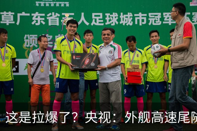 这是拉爆了？央视：外舰高速尾随055延安舰时，突然断电半小时