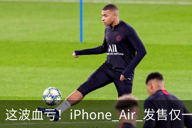 这波血亏！iPhone Air 发售仅一年，居然亏了八千元！