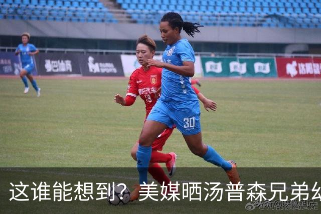 这谁能想到？美媒晒汤普森兄弟幼年合照：这张图值3.63亿