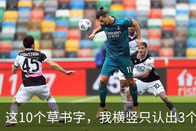 这10个草书字，我横竖只认出3个，全认出来的，我拜你为师！草书入门为啥总写得又僵又涩，连不起来？