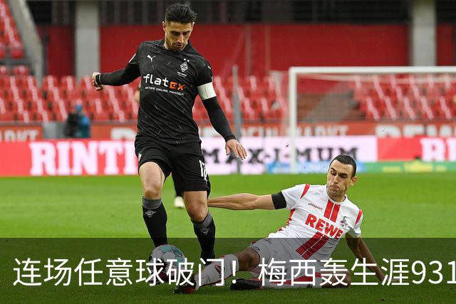 连场任意球破门！梅西轰生涯931球，用世界波回应恩佐与迪马利亚