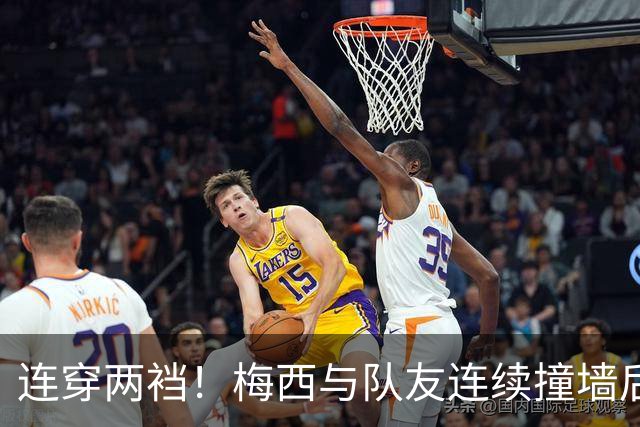 连穿两裆！梅西与队友连续撞墙后破门，斩获生涯第935球！