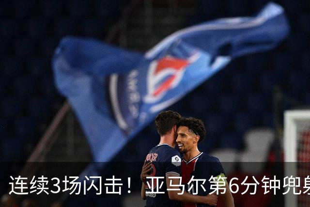 连续3场闪击！亚马尔第6分钟兜射世界波破门，西班牙1-0领先捷克