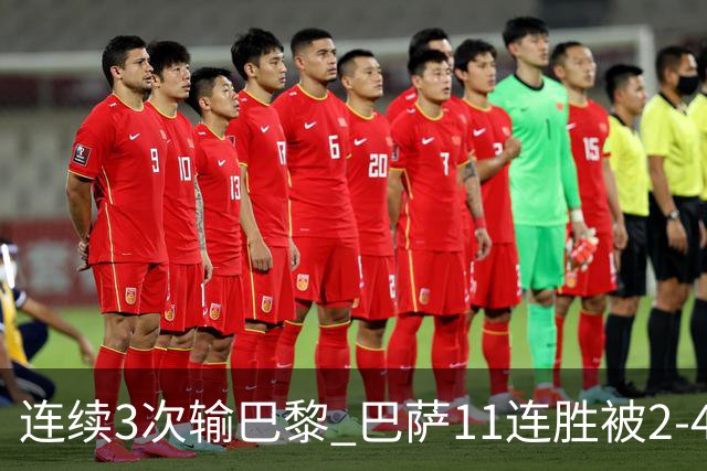 连续3次输巴黎 巴萨11连胜被2-4终结