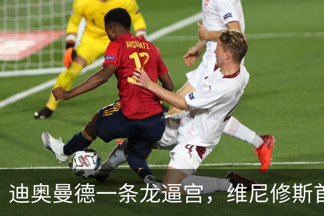 迪奥曼德一条龙逼宫，维尼修斯首发悬了？