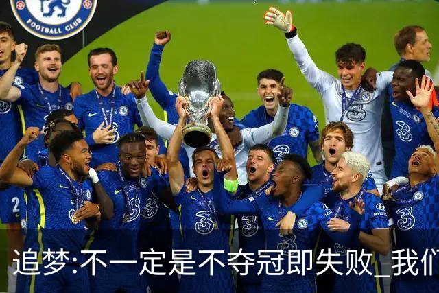 追梦:不一定是不夺冠即失败 我们始终争总冠军