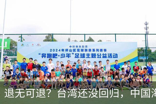 退无可退？台湾还没回归，中国海军遭美日韩锁死围堵，怎么突围？