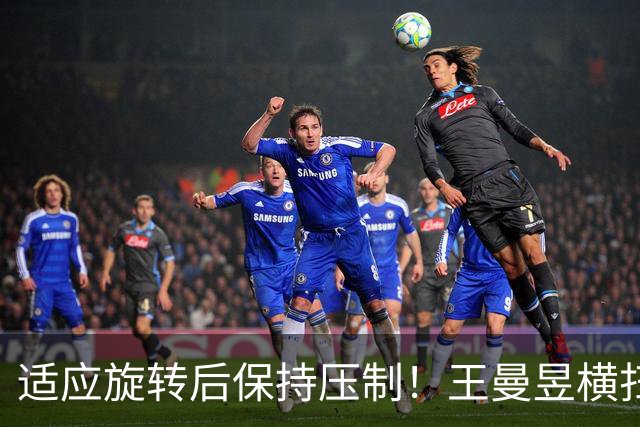 适应旋转后保持压制！王曼昱横扫金琴英，助中国女乒2-0领先朝鲜
