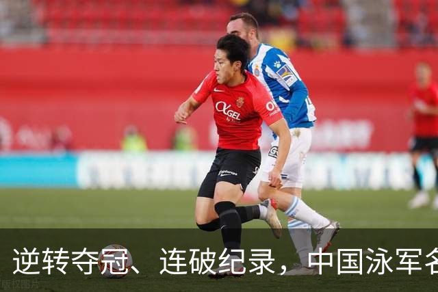 逆转夺冠、连破纪录，中国泳军名古屋亚运会延续出色发挥