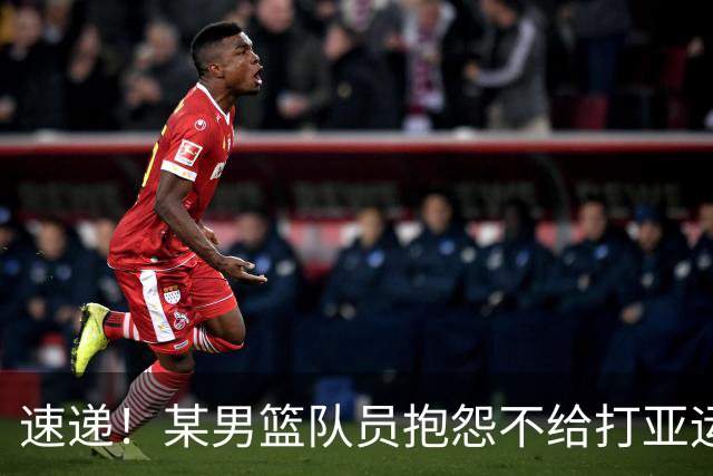 速递！某男篮队员抱怨不给打亚运，郭士强留任成定局，杜锋不接盘