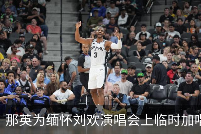 那英为缅怀刘欢演唱会上临时加唱，属违规操作将被罚款！网友力挺