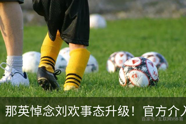 那英悼念刘欢事态升级！官方介入，荒谬的事出现，恐步入郭德纲后尘