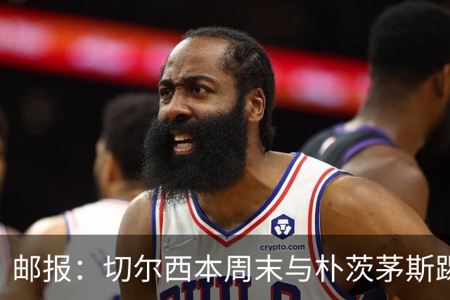 邮报：切尔西本周末与朴茨茅斯踢闭门赛，为对阵伯恩茅斯提升状态