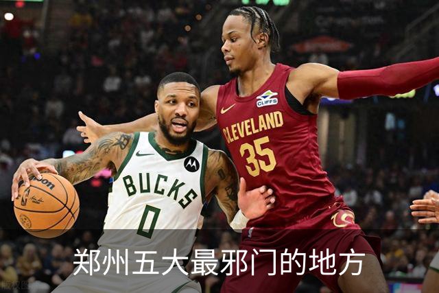 郑州五大最邪门的地方