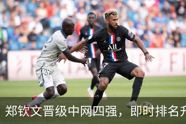 郑钦文晋级中网四强，即时排名升至第35位重返中国一姐位置