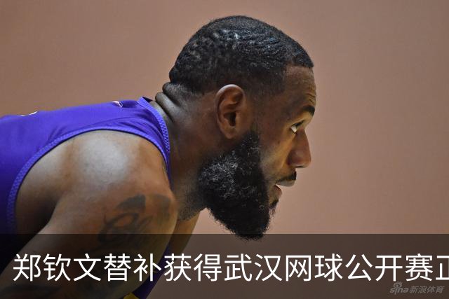 郑钦文替补获得武汉网球公开赛正赛资格