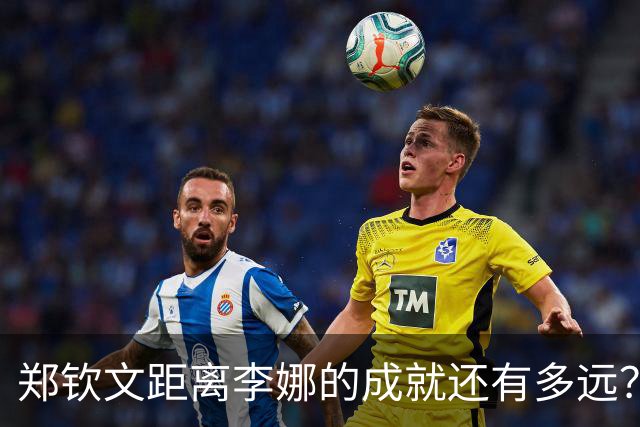 郑钦文距离李娜的成就还有多远？差大满贯冠军+世界排名前二，但有一项荣誉独属