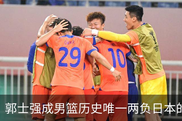 郭士强成男篮历史唯一两负日本的主教练！记者：杜锋接手吧，想不到还有谁了